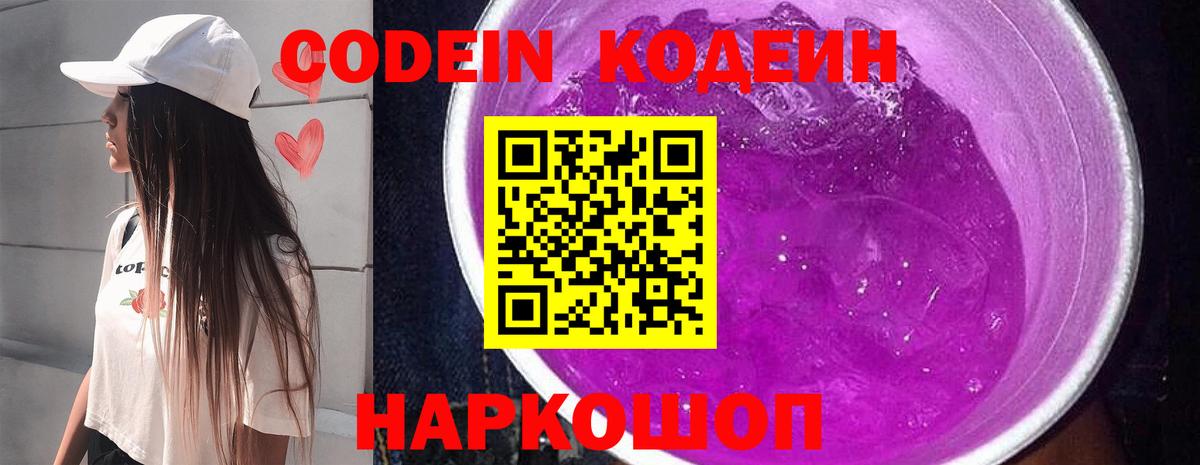Фрязино  Codein Purple Drank  Вход с VPN 