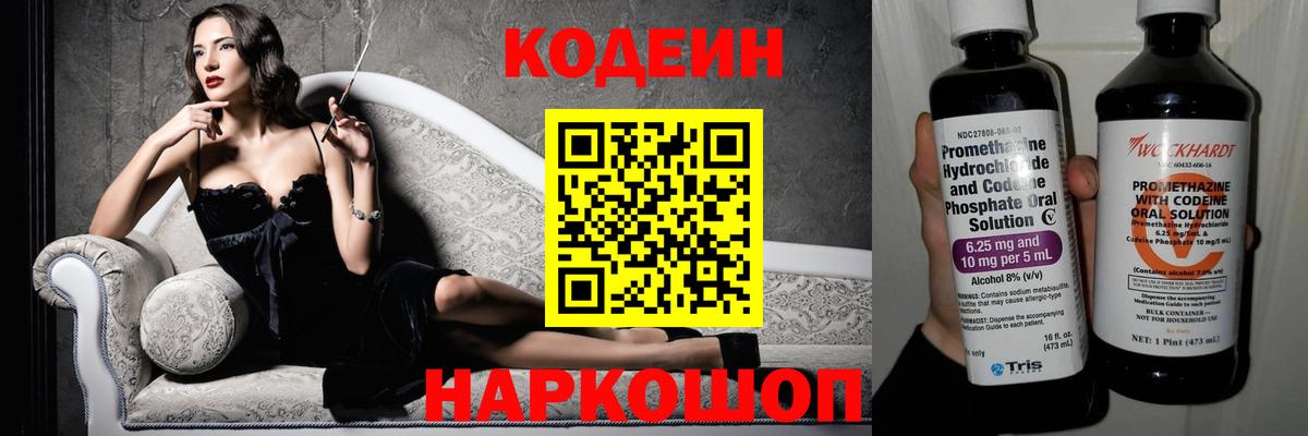 Кодеин Purple Drank Фрязино